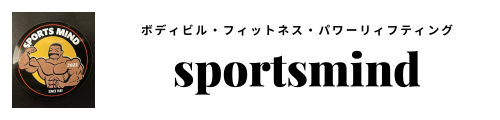 ボディビル・フィットネス・パワーリィフティングならsportsmind